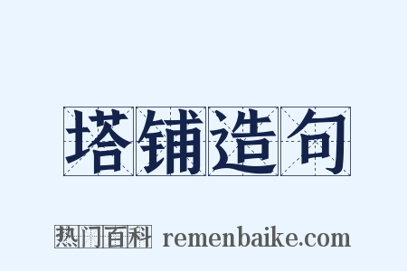 塔铺造句是什么意思的图片